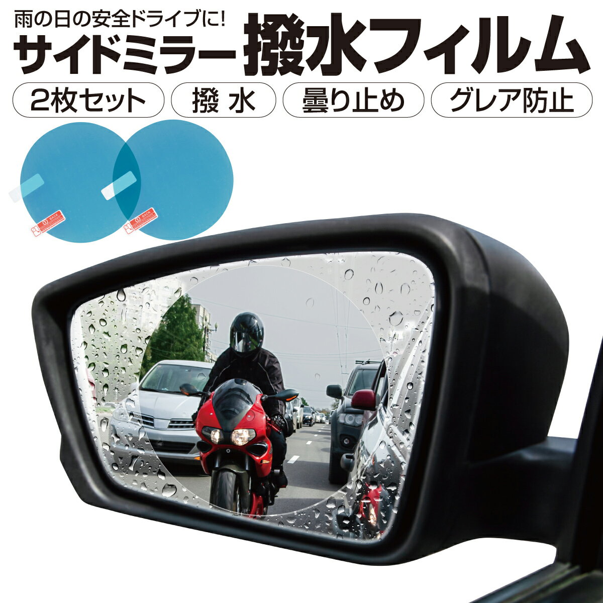 車 ドアミラー フィルム 汎用型 2枚入り サイドミラー 防水 防雨 撥水フィルム 曇り止め carfilm