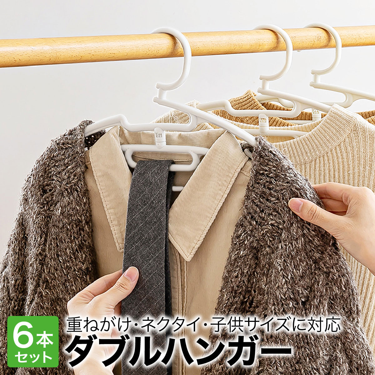 ハンガー ダブルハンガー 6本セット 上着 インナー ズボン 襟が伸びない おしゃれ 新生活 hanger04