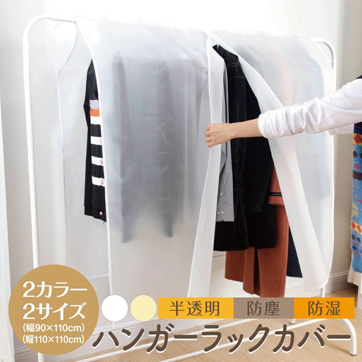 【楽天スーパーSALE 1000円ポッキリ】 ハンガーラックカバー 無地 幅110cm 幅90cm 衣類カバー 洋服カバー 埃よけ 防塵 防湿 半透明 PEVA...