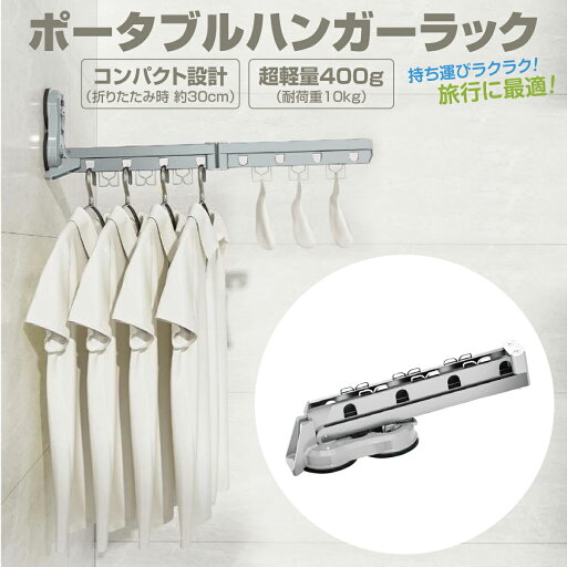 \クーポン配布中/ ハンガーラック 吸盤 折りたたみ ハンガー 洗濯 コンパクト 持ち運び どこでも設置 新生活 pohanger01 \クーポン配布中/ ハンガーラック 吸盤 折りたたみ ハンガー 洗濯 コンパクト 持ち運び どこでも設置 新生活 pohanger01