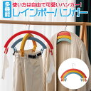レインボーハンガー 多機能 回転できる 掛ける 挟む 3連 虹色 子供 室内 洗濯バサミ 洗濯 ハンガー 便利グッズ かわいい 新生活 rainbow-hg