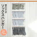 ソックスハンガー 靴下ハンガー 72足 ハンガー くつした 物干しハンガー ピンチ 収納 便利グッズ 便利 物干しハンガー ハンガーラック 新生活 洗濯 soc...