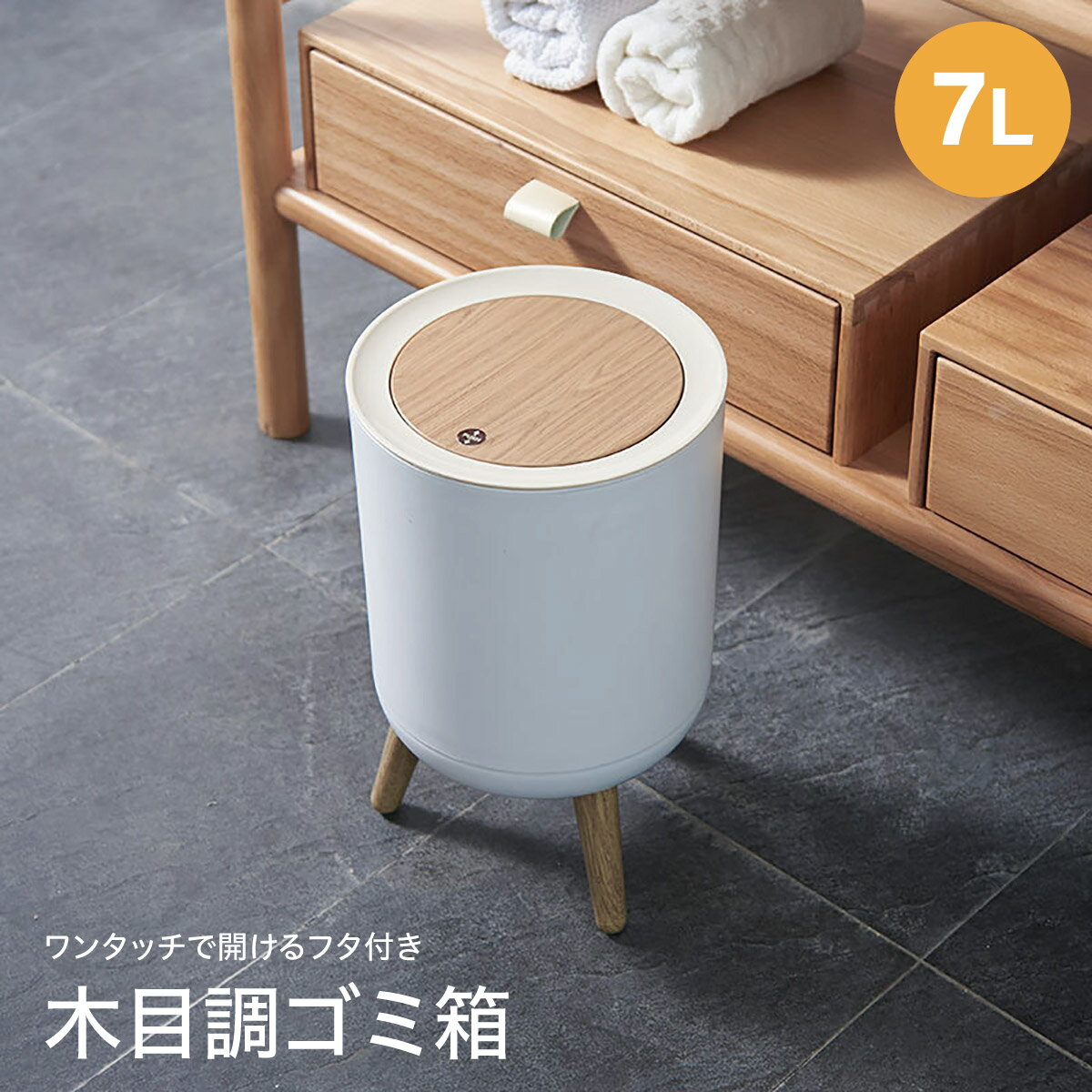 ゴミ箱 ごみ箱 木目調 ダストボックス ワンタッチ 7L 7リットル 北欧風 おしゃれ リビング 書斎 寝室 ふた付き コンパクト スリム dustbox05のサムネイル