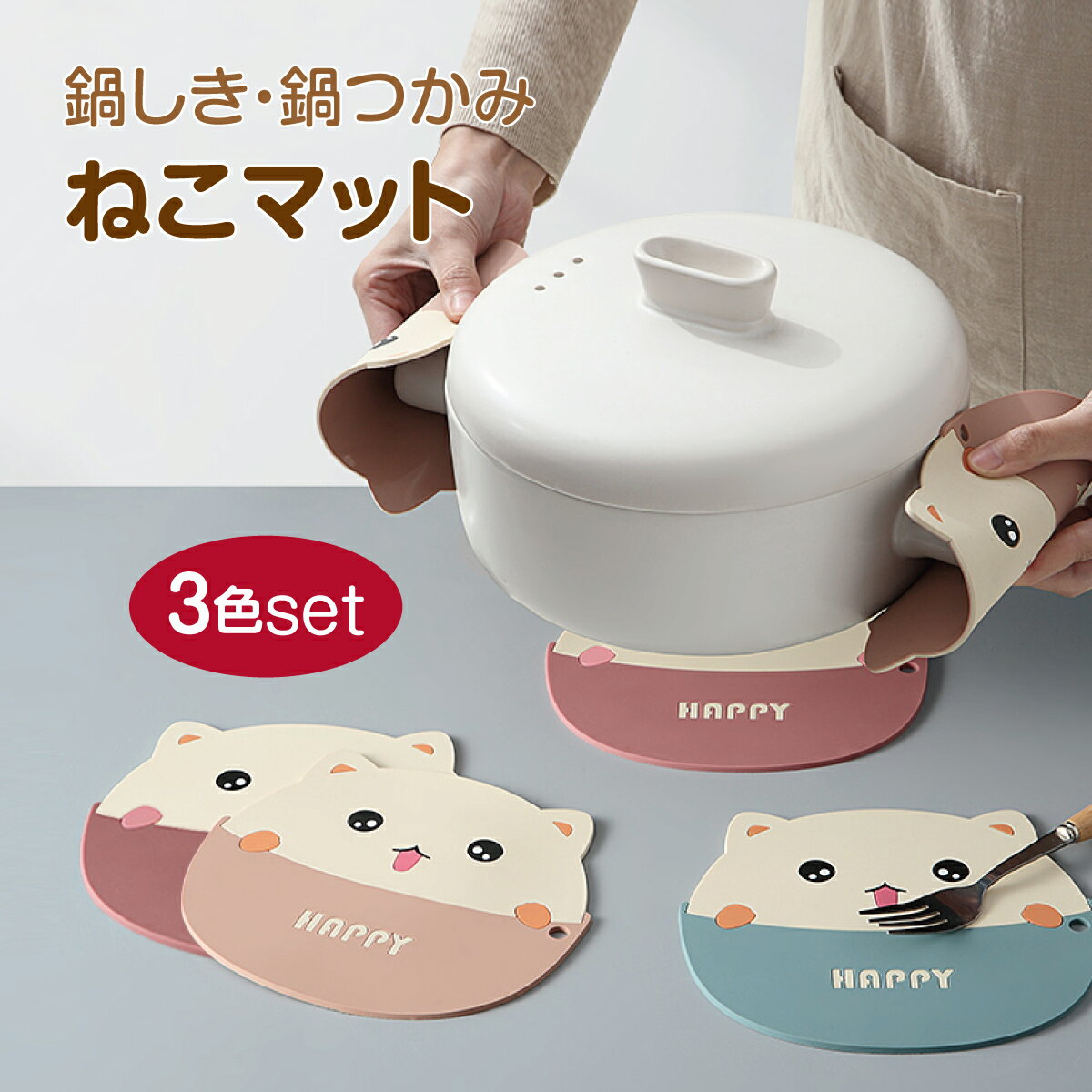 【ポイント5倍+110〜500OFFクーポン配布】鍋敷き 鍋つかみ シリコン ネコ 猫 ねこ 3色セット かわいい キッチン雑貨 ポットマット 鍋置き 便利グッズ pot-mat-neko