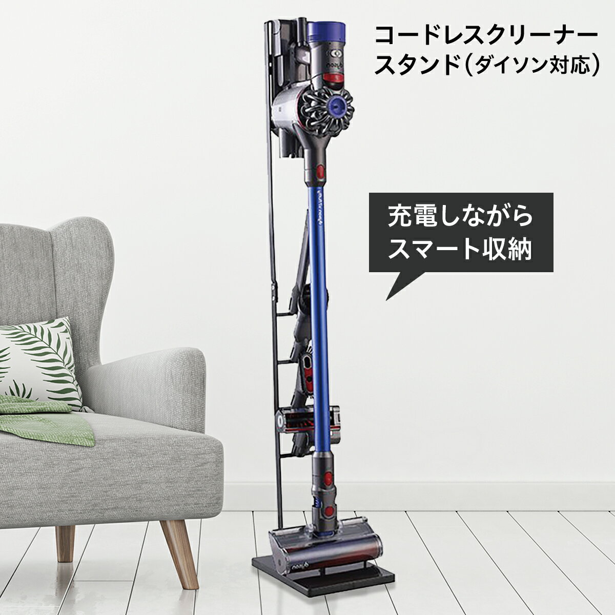 ダイソン スタンド 掃除機 収納 dyson V18 V15 V12 V11 V10 V8 V7 V6 送料無料 sojiki-stand