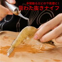 えびの背わた取り ナイフ 調理器具 えび キッチン 用品 エビ調理 背わた 便利グッズ ebi-watanuki