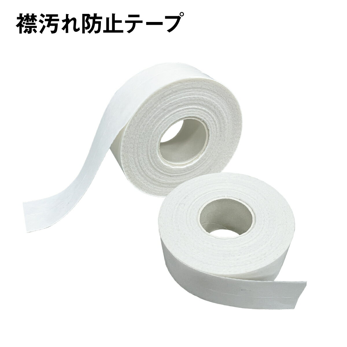 襟汚れ 防止テープ 2個セット 8m よごれガード 皮脂汚れ えり 袖 ボウシ テープ 便利グッズ eri-tape