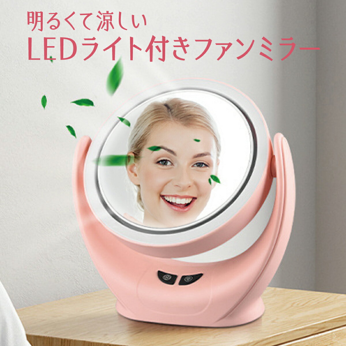 女優ミラー 卓上 ファン付き LEDライト ミラー 鏡 メイク ライト 化粧鏡 ドレッサー かわいい fan-mr