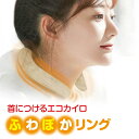 ふわぽかリング ファーカバー付き ネック ウォーム リング 首 カイロ 防寒 冬 あったか あたたかい 繰り返し使える 再利用 メンズ レディース fuwa-poka