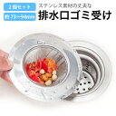 排水口 ゴミ受け ステンレス ごみ受け 2個セット 洗面所 風呂 キッチン バス 髪の毛 7394mm h-gomiuke