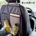 キックガード 車 シートバックポケット キックカバー キックマット 後部座席 収納ポケット ドライブポケット 小物入れ 収納 シート カバー カー用品 kick-guard