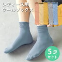 レディース 靴下 クールソックス ルーズ カラー 5足セット ソックス 涼しい おしゃれ カラフル 大人 かわいい 春夏用 socks15
