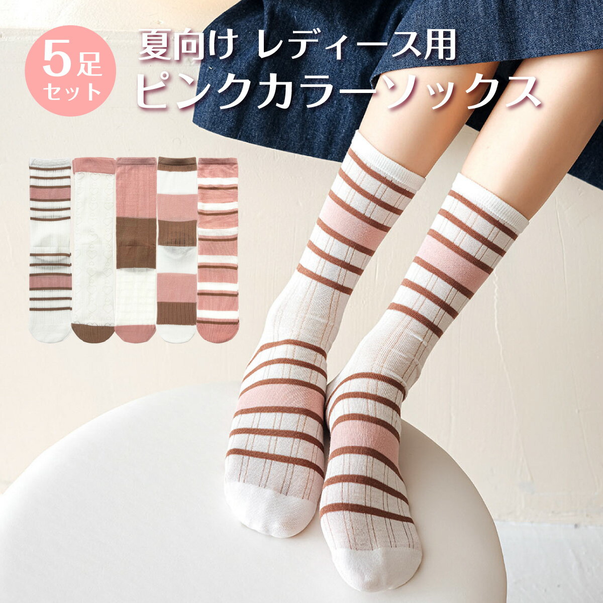 レディース 靴下 ピンクカラーソックス 5足セット ソックス 涼しい おしゃれ カラフル 大人 かわいい 春夏 socks23(4)