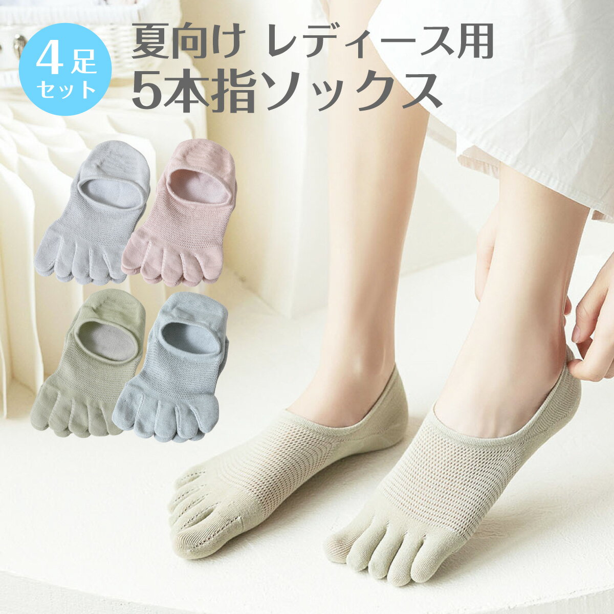 レディース 靴下 5本指ソックス 4足セット ソックス 涼しい おしゃれ カラフル 大人 かわいい 春夏 socks24