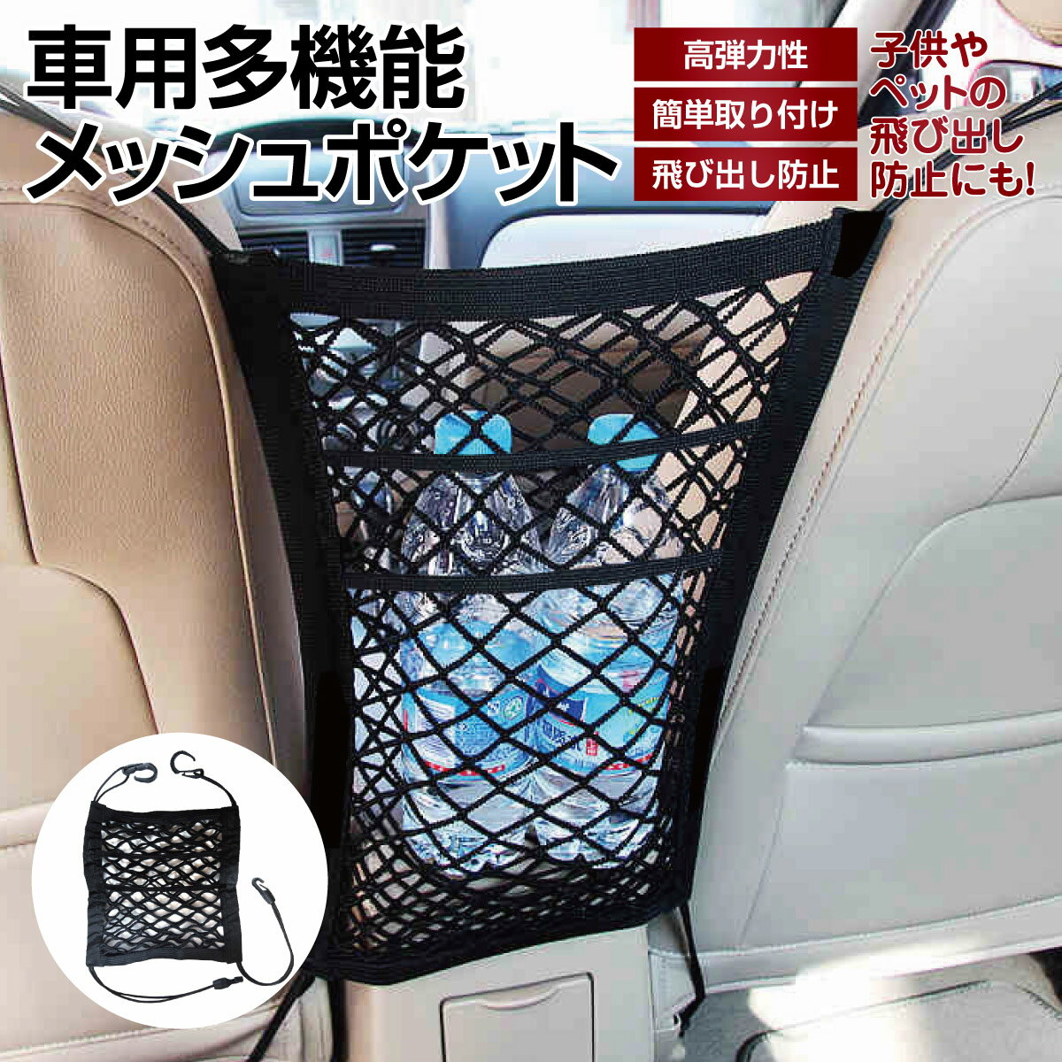 メッシュポケット 飛び出し防止 防止柵 飛び出し防止柵 車用 バリア 収納ネット 車 車用収納 ティッシュ 後部座席 高安全性 収納力抜群 フック取付 軽自動車 網袋 収納バッグ 小物入れ car-net02のサムネイル