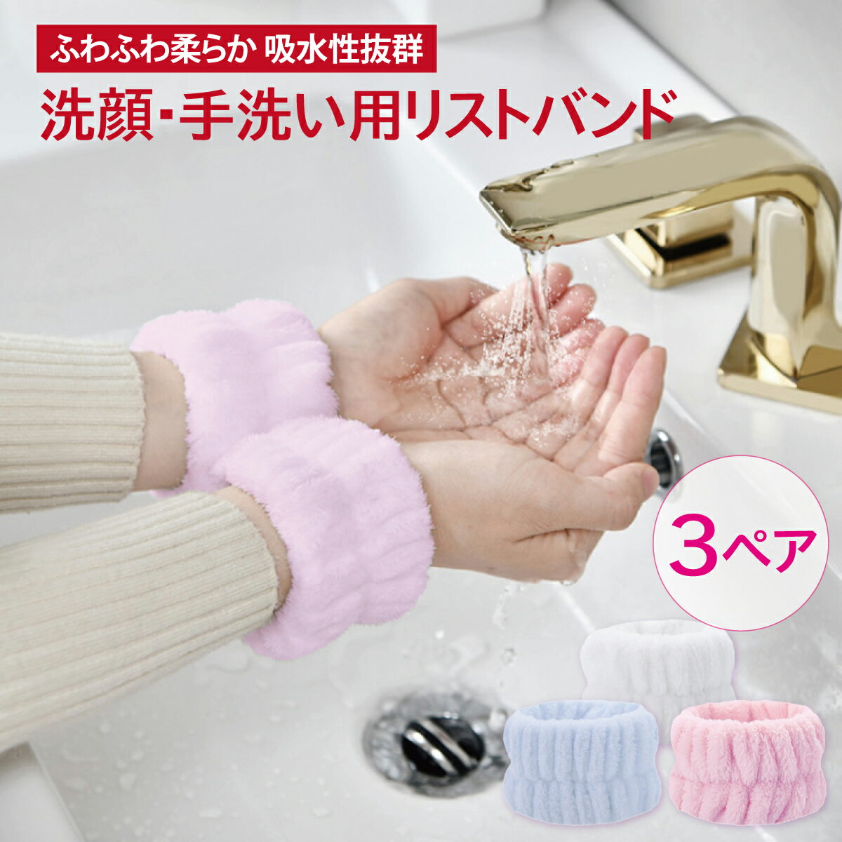 洗顔 手洗い 吸水 リストバンド 3色セット もこもこ 袖蒸れ防止 服濡れ防止 list-band-02