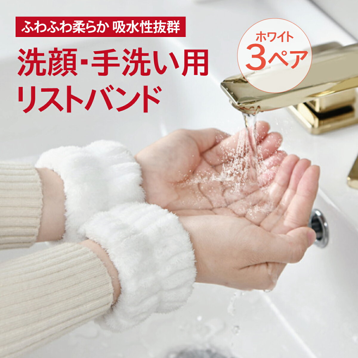 洗顔 手洗い 吸水 リストバンド 3個セット もこもこ 袖蒸れ防止 服濡れ防止 list-band-03