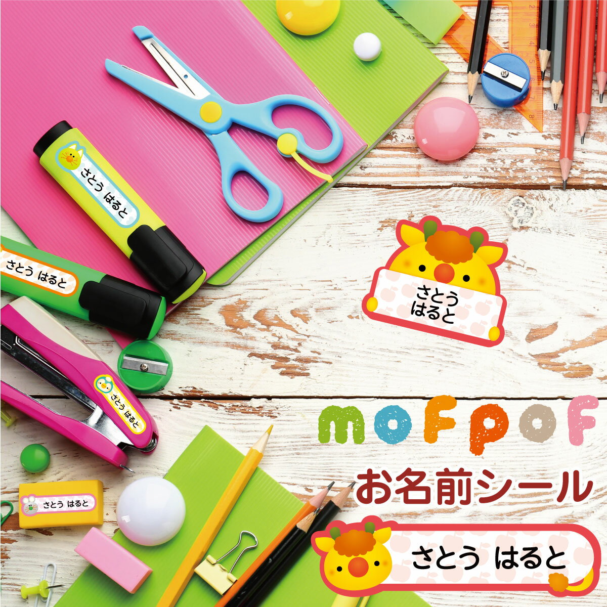 お名前シール 耐水 アイロン不要 おなまえシール ネームシール 洋服タグ 食洗機OK 電子レンジOK 入学 入園 キャラクター かわいい どうぶつ mofpof name-007