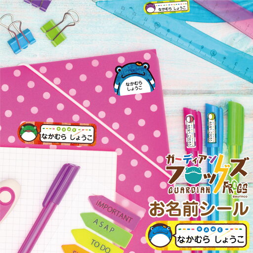 お名前シール 耐水 アイロン不要 おなまえシール ネームシール 洋服タグ 食洗機OK 電子レンジOK 入学 入園 キャラクター かわいい aurinco ガーディアンフロッグズ かえる name-009 お名前シール 耐水 アイロン不要 おなまえシール ネームシール 洋服タグ 食洗機OK 電子レンジOK 入学 入園 キャラクター かわいい aurinco ガーディアンフロッグズ かえる name-009