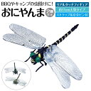 \9日20時〜30%OFFクーポン/ 虫除け オニヤンマ 2個セット 虫よけ おにやんま ゴルフ トンボ キャンプ BBQ oniyanma