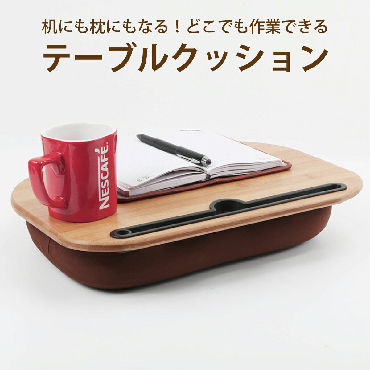 膝上テーブル　テーブルクッション ラップデスク ノートパソコンデスク タブレット ラップトップテーブル ノートパソコン用ラップデスク タブレット用ラップテーブル おしゃれ t-cushion