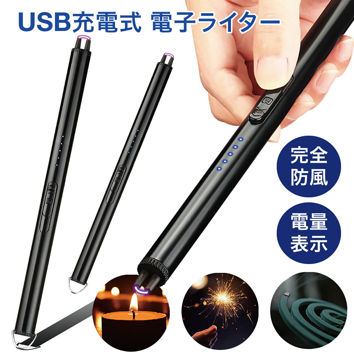 電子ライター USB 充電式 アークライター プラズマライター キャンドルライター USBライター ローソク 点火 ライター 無炎 防風 ろうそく 料理 バーベキュー アウトドア 花火 お線香 コンロ 小型 軽量 おしゃれ 仏壇 お墓参り usb-lighter