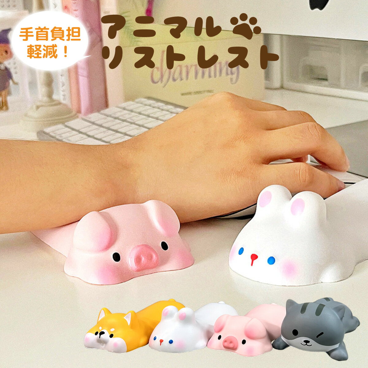 リストレスト かわいい マウス 低反発 クッション 手首 マウスパッド アームレスト パソコン ねこ いぬ うさぎ ぶた wrist-rest その1