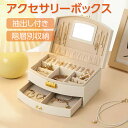 \30%OFFクーポン配布中/ アクセサリーケース ジュエリーボックス 大容量 アクセサリー 収納 収納ケース アクセサリーボックス 可愛い 持ち運び acc-box02