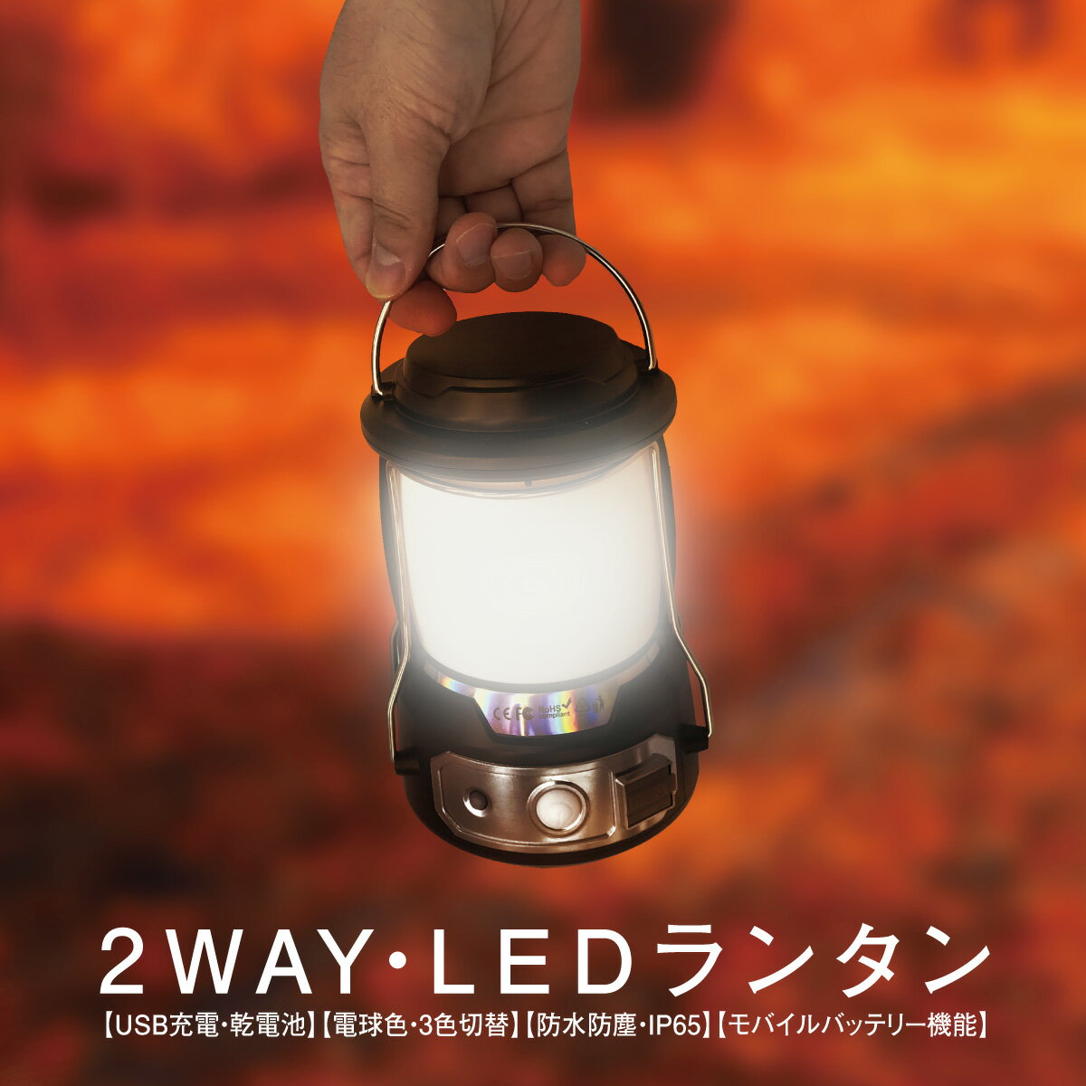 【お買い物マラソン開催♪ポイント5倍&最大290円off分クーポン配布】 LED ランタン 防災 充電式 照明 キャンプ 懐中電灯 USB IEDランタン アウトドア レジャー 台風 停電対策 防災グッズ lantern03