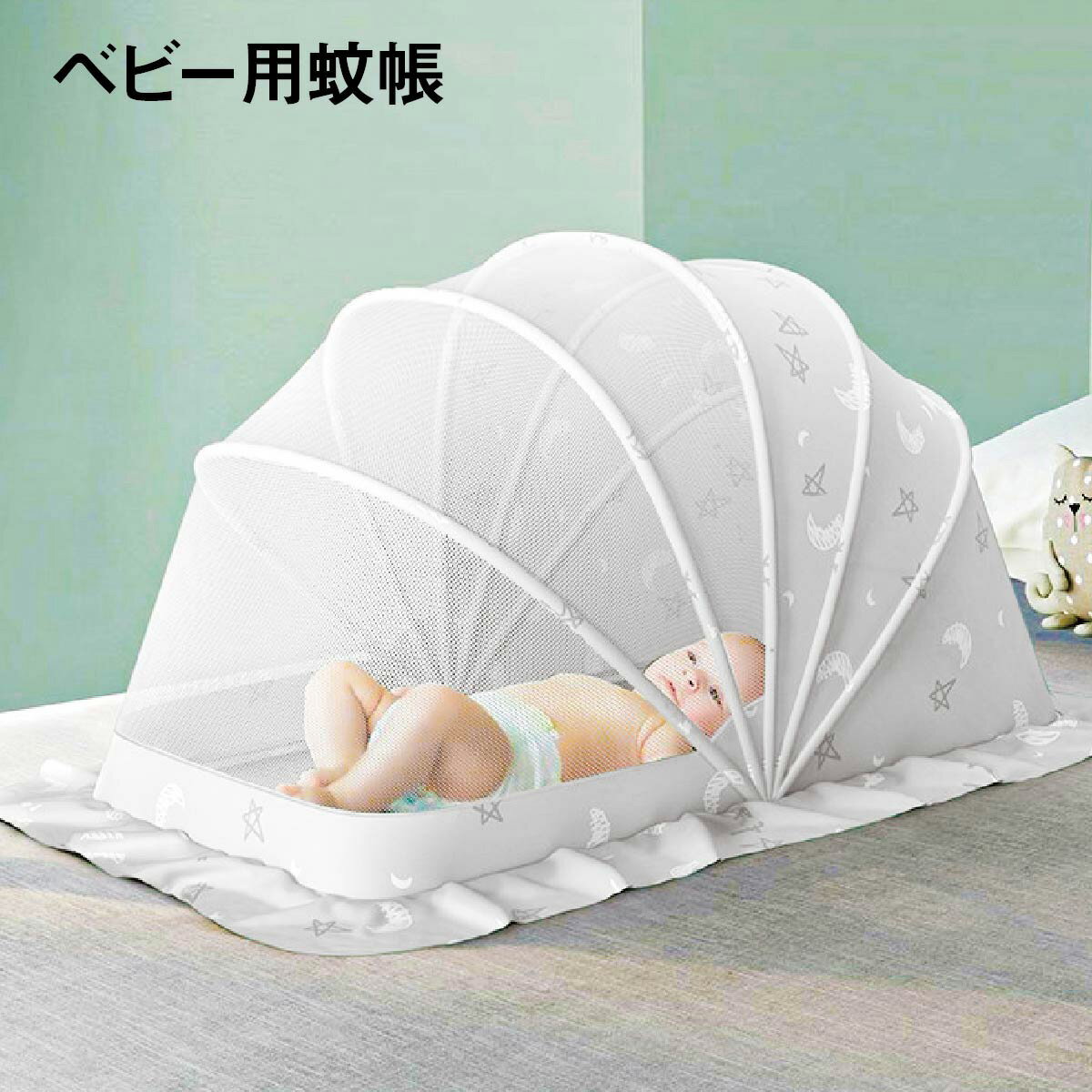 蚊帳 ベビー用 折りたたみ式 かや カヤ ベビー 赤ちゃん 120×65×70cm 収納便利 底なし スモーキートネット チャイルド かわいい kaya