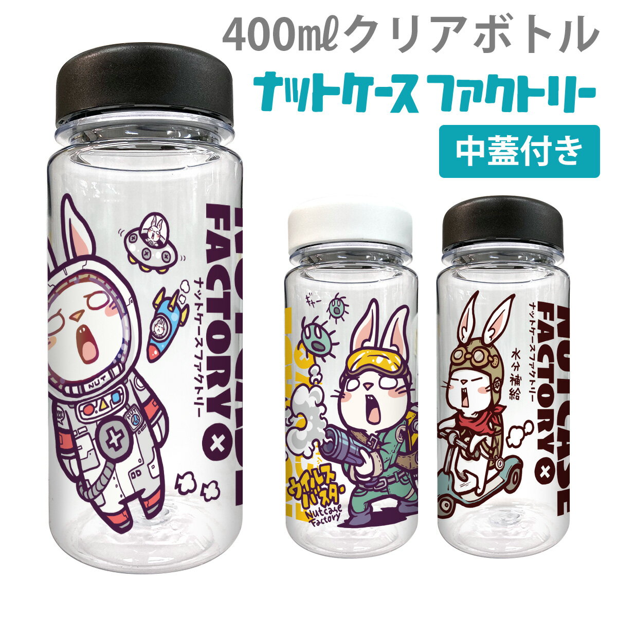 クリアボトル 400ml 水筒 ウォーターボトル おしゃれ かわいい 作家 Nut Nase cbot003