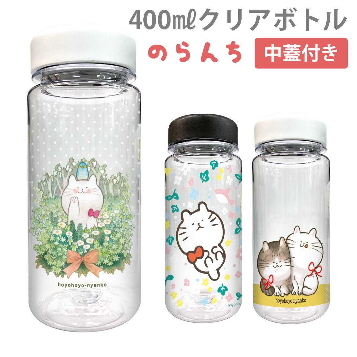 クリアボトル 400ml 水筒 ウォーターボトル おしゃれ かわいい 作家 のらんち cbot006