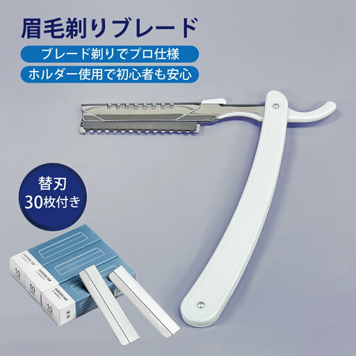 眉毛剃りブレード 替刃30枚付き まゆげ カミソリ プロ仕様 ブレード 眉毛 ステンレス刃 顔 脇 腕 Vライン 脚 脱毛 コスメ blade 眉毛剃りブレード 替刃30枚付き まゆげ カミソリ プロ仕様 ブレード 眉毛 ステンレス刃 顔 脇 腕 Vライン 脚 脱毛 コスメ blade