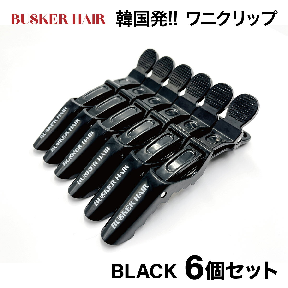 ヘアクリップ ワニクリップ 6本セット BUSKER HAIR バスカーヘア 韓国 韓国コスメ 美容室 美容師 髪 ダッカール プレゼント おしゃれ busker-hairpin