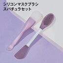 \30%OFFクーポン配布中/ 【2本セット】 シリコンマスクブラシ スパチュラ セット フェイスパック フェイシャルブラシ マスクブラシ スキンケア ブラシ ...