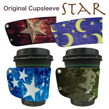 カップスリーブ レザー カフェ カップ スリーブ コップ スリーブ コーヒー カップホルダー 紙コップホルダー おしゃれ かわいい ホルダー 革 STAR cs-011