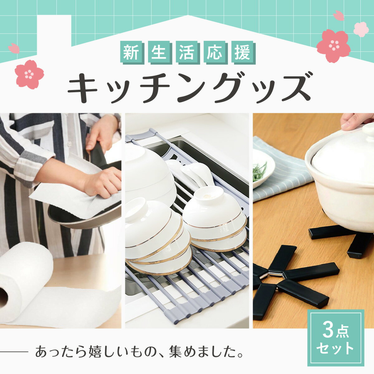 新生活応援 キッチン用品 3点セット キッチンペーパー 水切りラック 鍋敷き 一人暮らし kitchen-setのサムネイル