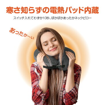 【お買い物マラソン開催♪ポイント5倍&最大160円off分クーポン配布】 ネックピロー ホット ネックウォーマー USB 電熱 首 肩 まくら 枕 あったか 冷え症 温め 低反発 旅行 飛行機 タイマー usb-pillow