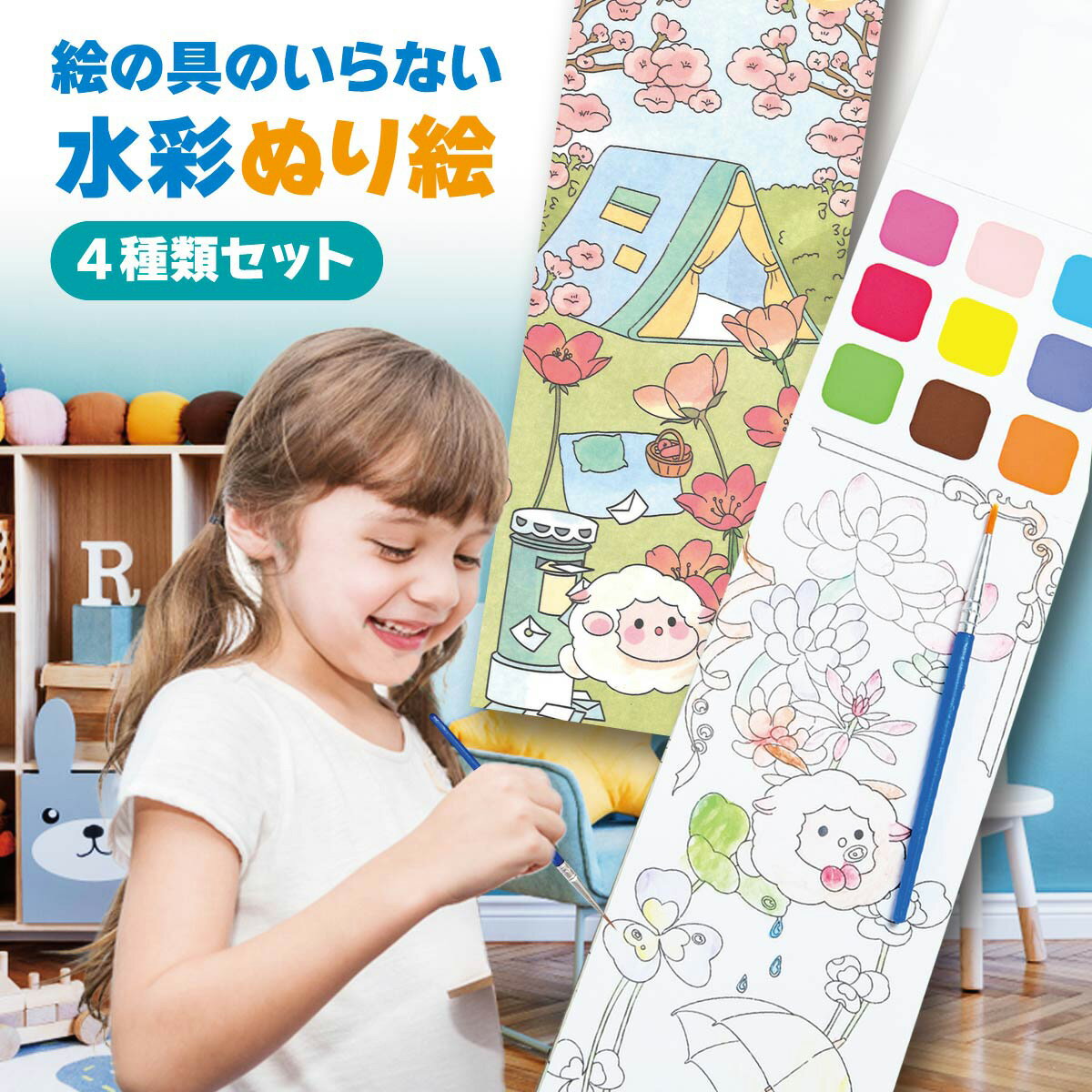 水彩塗り絵 絵の具がいらない 筆付き ぬり絵 4種類セット 塗り得 子供 ぬりえ セット キャラクター しおり かわいい プレゼント お誕生日 nurie-4set