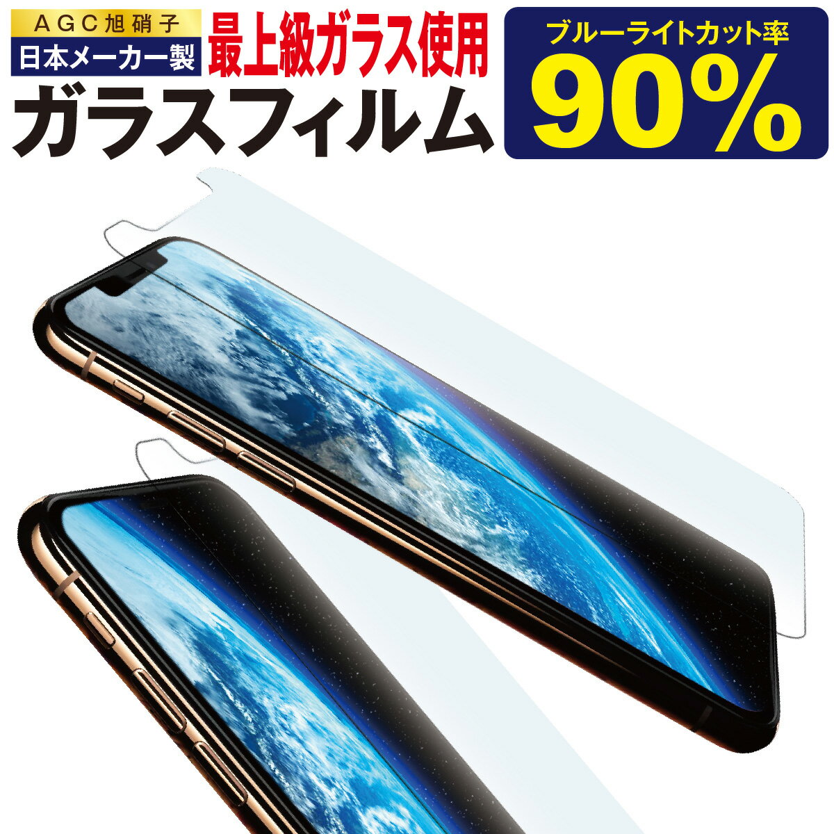 強化ガラスフィルム ブルーライトカット フィルム ガラスフィルム ブルーライト 強化ガラス 保護フィルム iPhone15 iPhone14 iPhone13 iPhone 12 mini SE Pro Max Xs Max XR iphone11 Pro Xperia 1 lll 10 Ace ll AQUOS sense5G Galaxy A52 A21 hogo-blue01