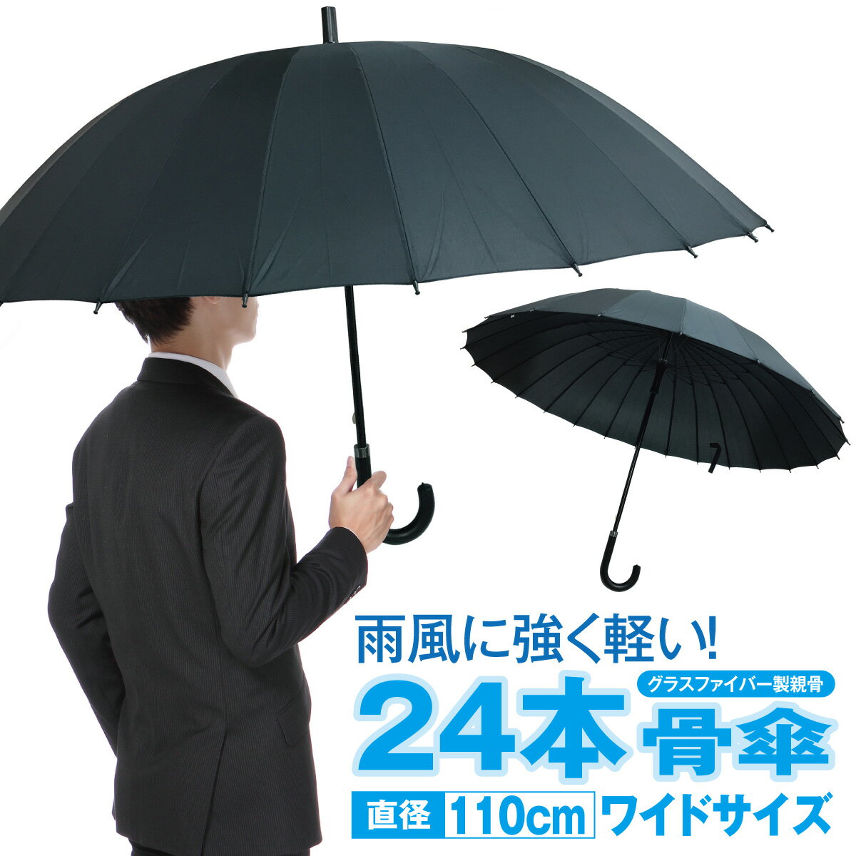 【お買い物マラソン開催中♪ポイント5倍&最大290円off分クーポン配布】 傘 かさ 24本骨傘 メンズ レディース 110cm 黒 ブラック かわいい おしゃれ 大きい 丈夫 kasa-06