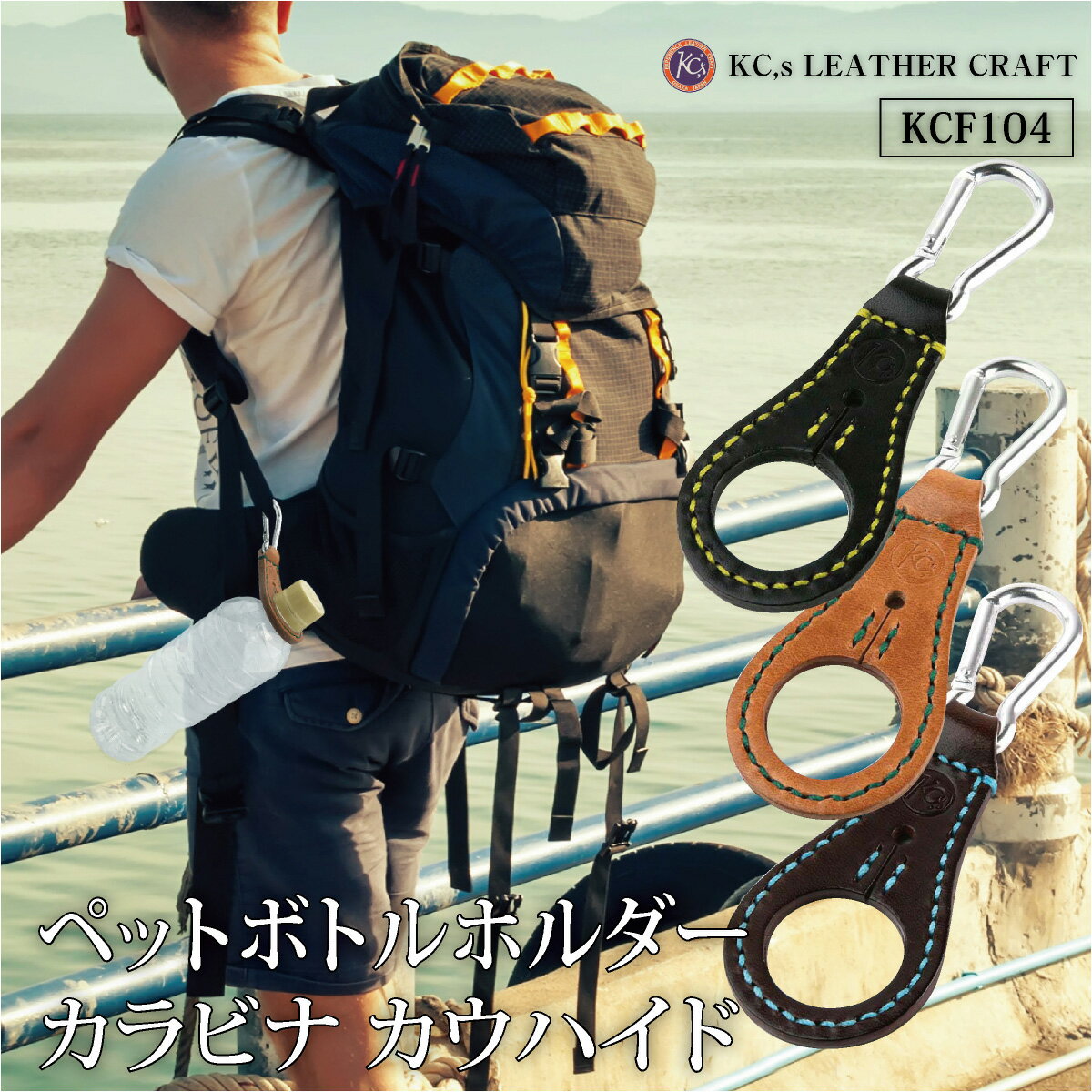 KC,s LEATHER CRAFT本革ペットボトルホルダー レザー製のペットボトルホルダーです。使い込むほどに美しい艶が増すことで人気の高い栃木レザーを贅沢に使用しています。小物ですが、こだわりを感じていただけるアイテムとなっています。色鮮やかなステッチは、職人が全てハンドステッチ（手縫い）で仕上げています。使い方はシンプルでカラナビをズボンやカバンに装着するだけです。 PSE認証済み 残量表示が一目でわかるモバイルバッテリー ゆで卵調理器2,980円送料無料 ミニ焼き屋台3,780円送料無料 レジャーシート1,690円送料無料 低反発クッション2,980円送料無料 ハイブリッドタップ2,490円送料無料 ランドリーバスケット1,690円送料無料 ワインオープナー1,980円送料無料 コスメボックス2,980円送料無料 洋服折りたたみボード2,260円送料無料 ワンタッチ8連ハンガー1,390円送料無料 お買い物やレジャーに最適！レジカゴバッグ 1,690円送料無料◇おすすめ商品ラインナップ◇ - KC,s シリーズ - ラウンドジップゾウ革長財布36,000円 送料無料 ラウンドジップ姫路黒桟革財布34,000円送料無料 ラウンドジップ本革長財布23,800円送料無料 ラウンドジップ二つ折り本革財布13,800円送料無料 イタリアンレザー本革ペンケース5,800円送料無料 がま口タイプ本革コインケース5,100円送料無料 サメ革コインケース2,600円送料無料 バッファロー革コインケース2,600円送料無料 栃木レザー本革カードケース4,500円送料無料 栃木レザー本革カードケース4,800円送料無料 牛ヌメ革本革パスケース3,600円送料無料 栃木レザー本革リールキーリング2,800円送料無料 KC,sのサイトはこちらから