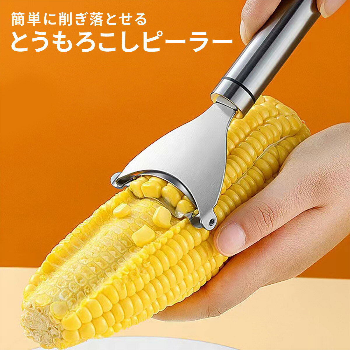 とうもろこしピーラー トウモロコシ ピーラー コーンピーラー キッチン 用品 調理器具 便利グッズ corn-p