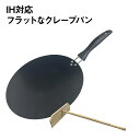 クレープパン 30cm クレープ トンボ付き IHI対応 ハンディクレープメーカー アルミ合金 テフロン加工 クレープ焼き器 ホームパーティ お菓子作り クレープ作り pan-n