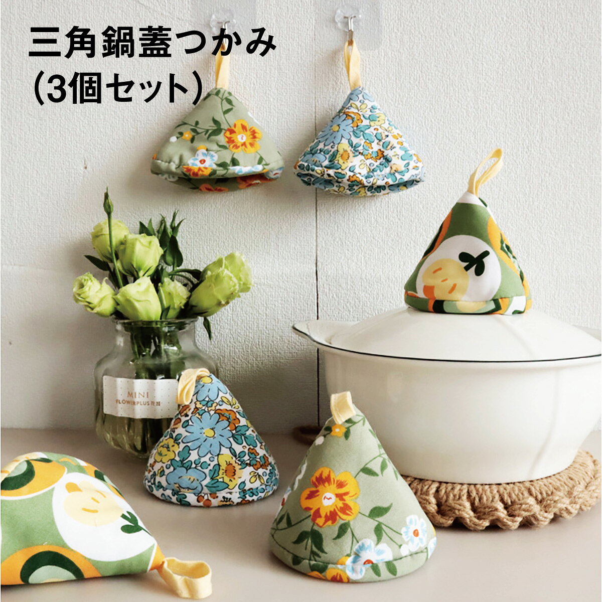 【3個セット】 三角 鍋つかみ 3柄セット ミトン 綿 コットン ミニサイズ 小さい コンパクト おしゃれ かわいい 吊り下げ ループ付き キッチン雑貨 耐熱 手袋 potholder
