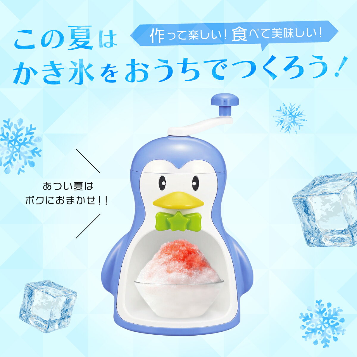 クールズペンギン かき氷器 手動式 手回し 夏 家庭用 かわいい D-1368 パール金属 ...