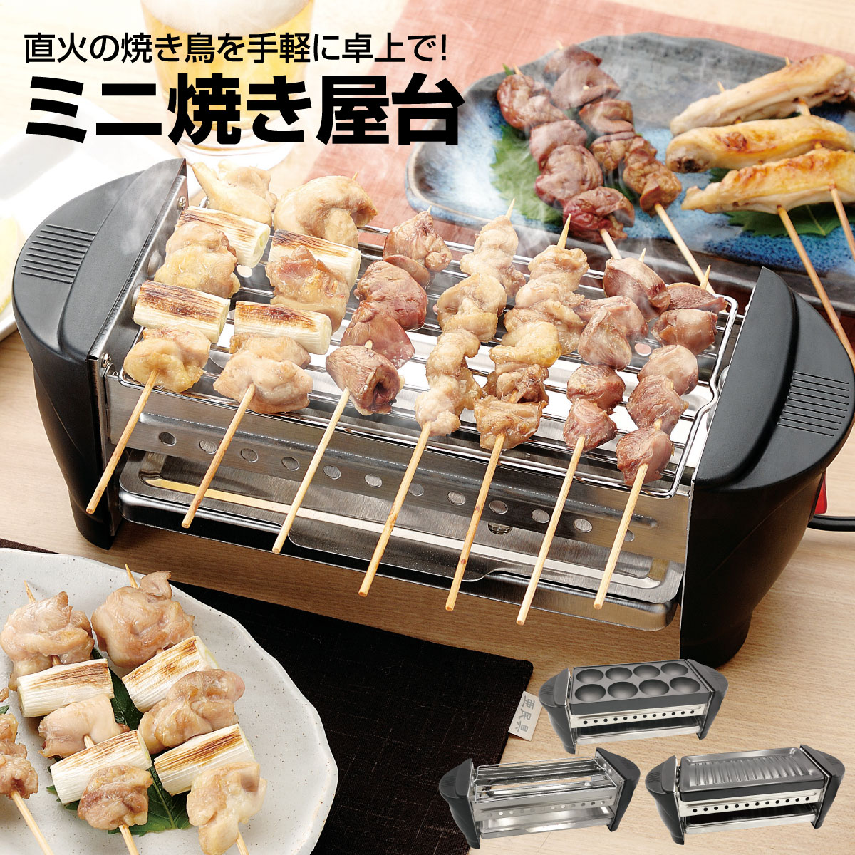 ミニ焼き屋台 焼き鳥コンロ たこ焼き器 焼肉 1台3役 プレ