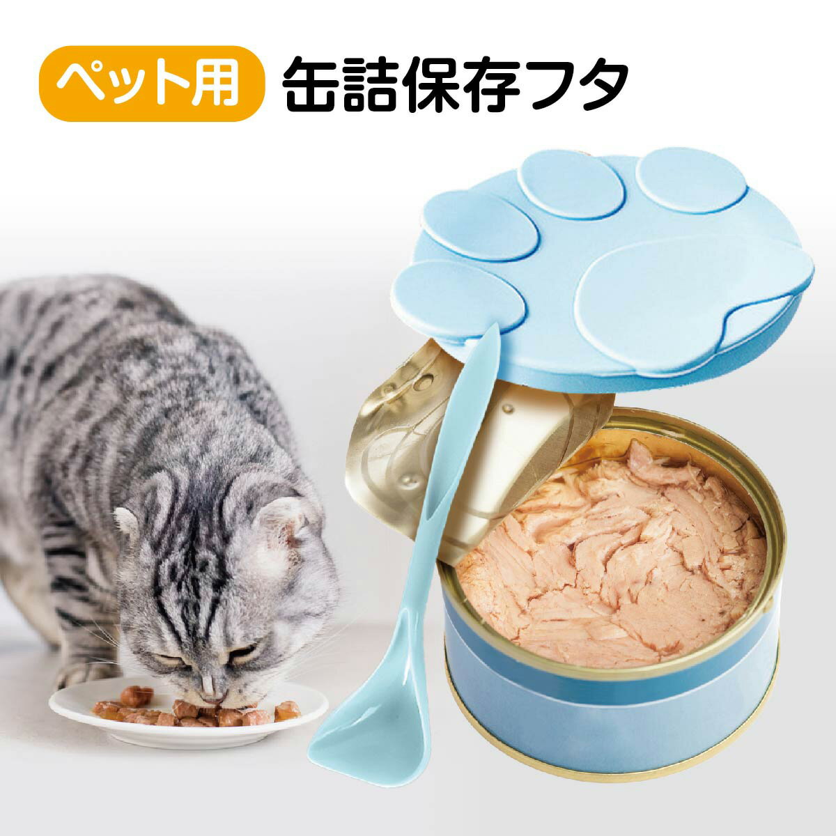 ペット用缶詰保存フタ 缶詰のフタ 保存カバー 犬缶 猫缶 スプーン付き ペット用品 キャップ ふた 蓋 3サイズ シリコ…