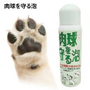 \クーポン配布中/ 肉球を守る泡 犬 肉球 保護 簡単 泡タイプ ベタつかない なめても大丈夫 散歩 保湿 柔軟 コーティング お手軽 肉球ケア ガード 水に強い ひび割れ あわ ペット 猫 ガード まもる お手入れ クリーム 足 乾燥 イヌ ネコ 犬 猫 nikukyu