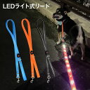 \ スーパーSALE 20%OFF / 犬 光るリード LED 充電式 長さ1.2m ペットリード 夜間 冬 散歩 発光 点灯 点滅 カラフル ピカピカ 派手 目立つ ドッグリード レインボー 明るい pet-lead03